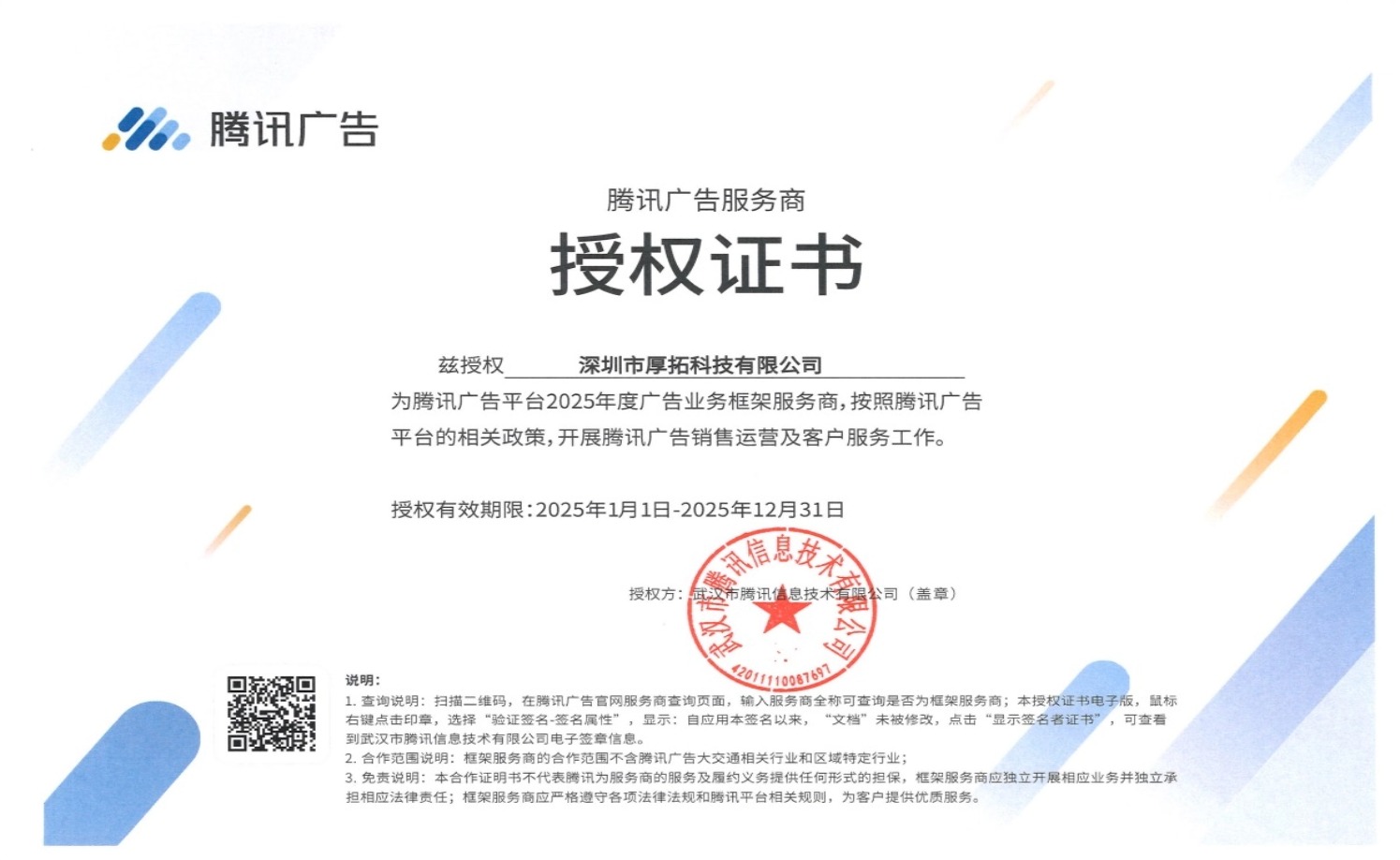 2025年腾讯广告服务商授权证书